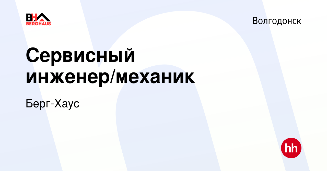 Вакансия Сервисный инженер/механик в Волгодонске, работа в компании  Берг-Хаус (вакансия в архиве c 22 февраля 2023)