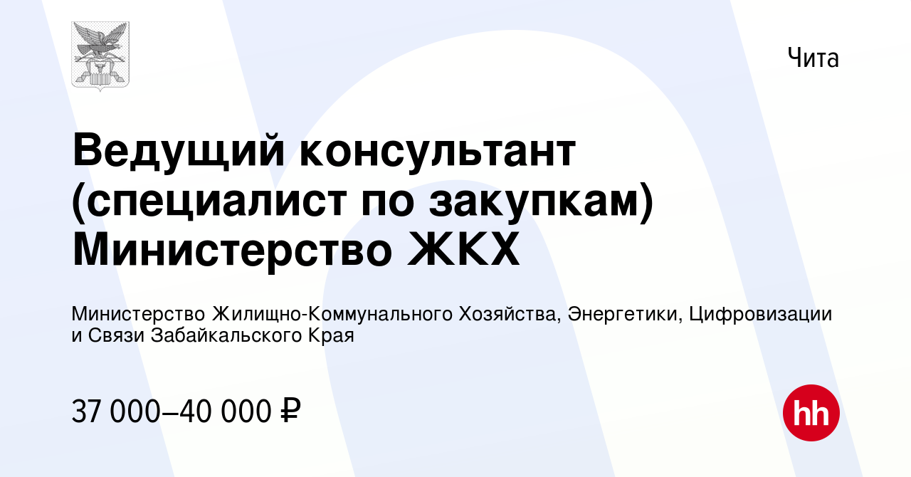 Вакансия Ведущий консультант (специалист по закупкам) Министерство ЖКХ в  Чите, работа в компании Министерство Жилищно-Коммунального Хозяйства,  Энергетики, Цифровизации и Связи Забайкальского Края (вакансия в архиве c  22 февраля 2023)