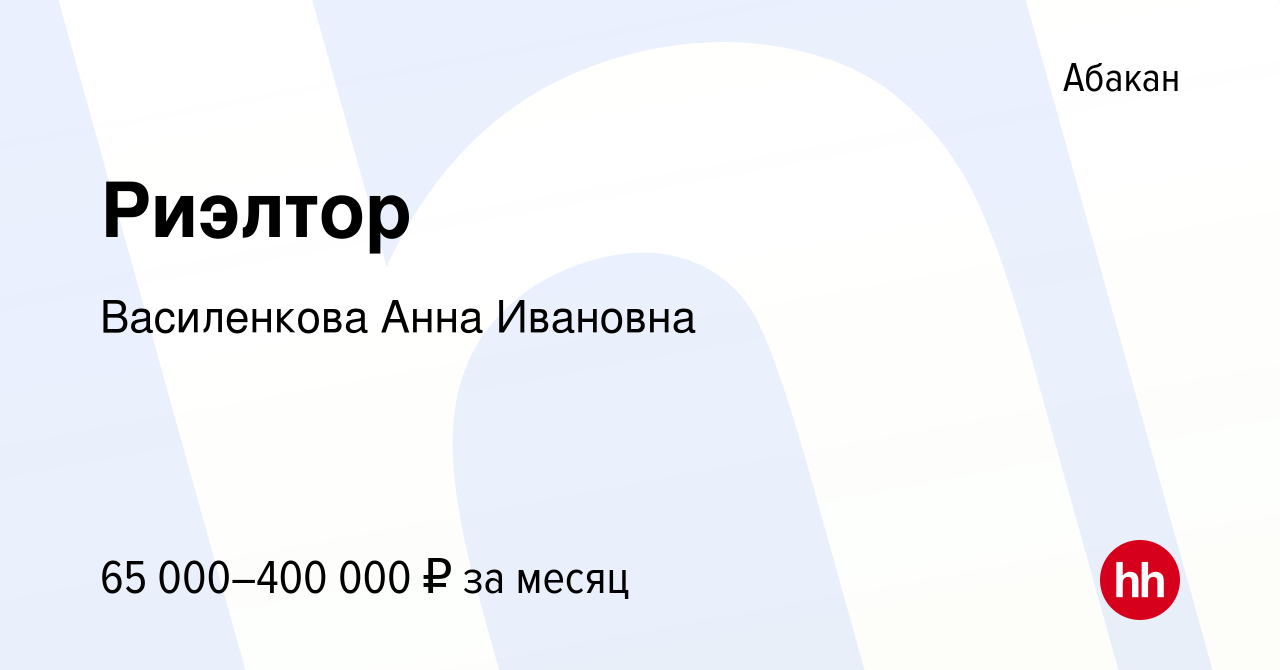 Вакансия Риэлтор в Абакане, работа в компании Василенкова Анна Ивановна  (вакансия в архиве c 22 февраля 2023)