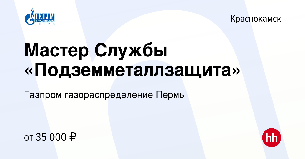 Вакансия Мастер Службы «Подземметаллзащита» в Краснокамске, работа в  компании Газпром газораспределение Пермь (вакансия в архиве c 23 февраля  2023)