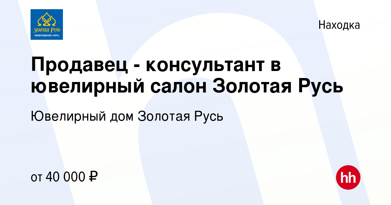 Вакансия Продавец - консультант в ювелирный салон Золотая Русь в Находке,  работа в компании Ювелирный дом Золотая Русь (вакансия в архиве c 22  февраля 2023)