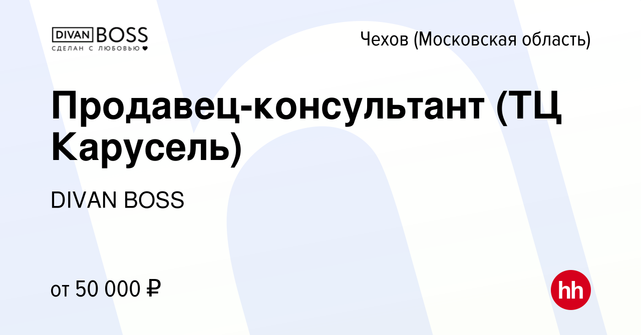 Вакансия Продавец-консультант (ТЦ Карусель) в Чехове, работа в компании  DIVAN BOSS (вакансия в архиве c 22 февраля 2023)