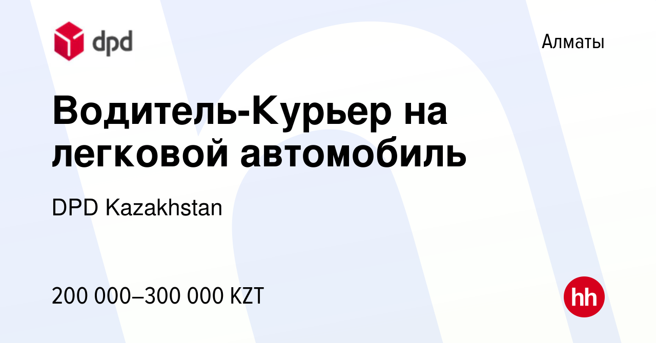 Вакансия Водитель-Курьер на легковой автомобиль в Алматы, работа в компании  DPD Kazakhstan (вакансия в архиве c 24 марта 2023)