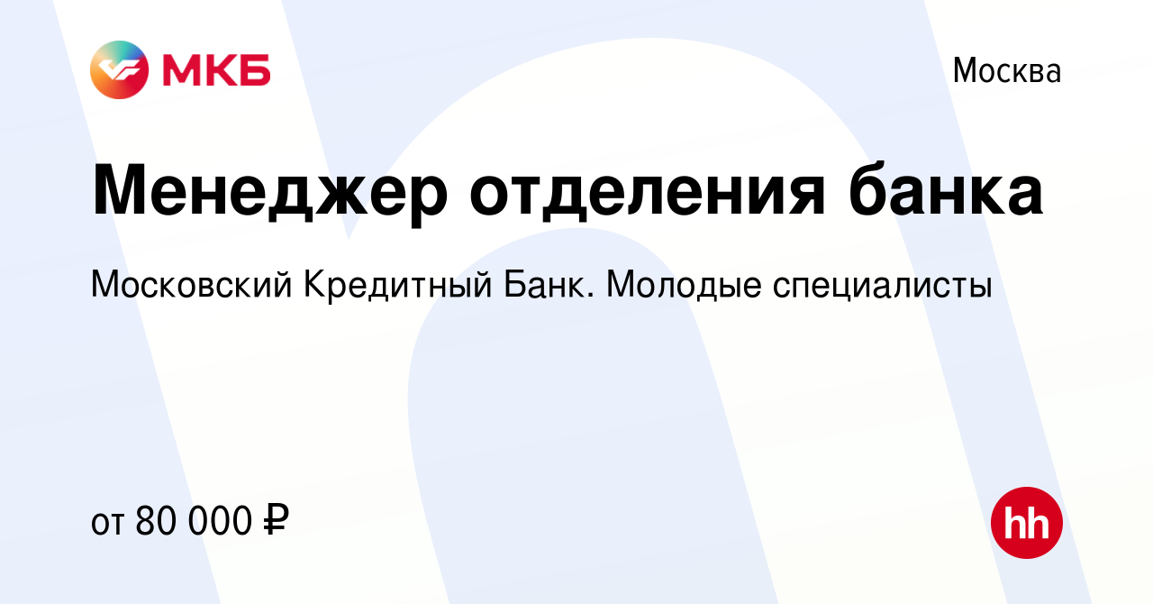 Вакансия Менеджер отделения банка в Москве, работа в компании Московский  Кредитный Банк. Молодые специалисты (вакансия в архиве c 1 апреля 2023)