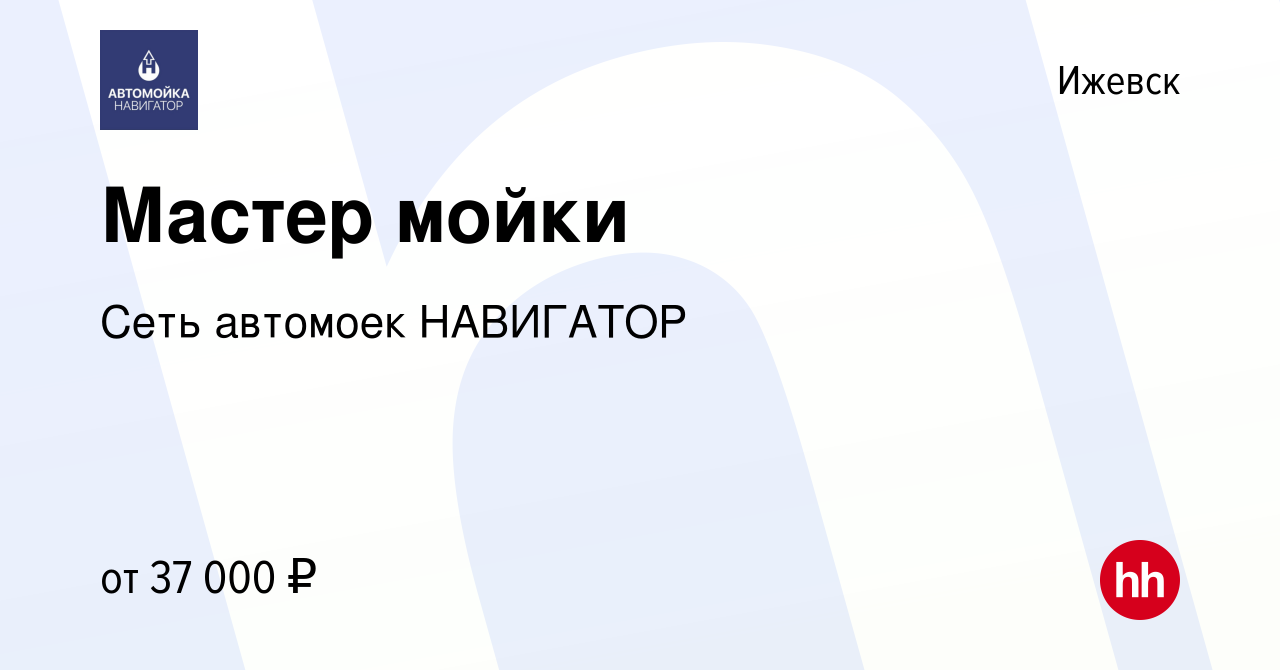 Вакансия Мастер мойки в Ижевске, работа в компании Сеть автомоек НАВИГАТОР  (вакансия в архиве c 24 марта 2023)