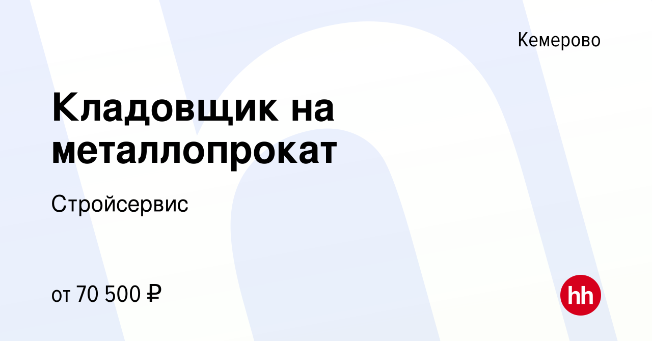 Вакансия Кладовщик на металлопрокат в Кемерове, работа в компании  Стройсервис (Группа предприятий)