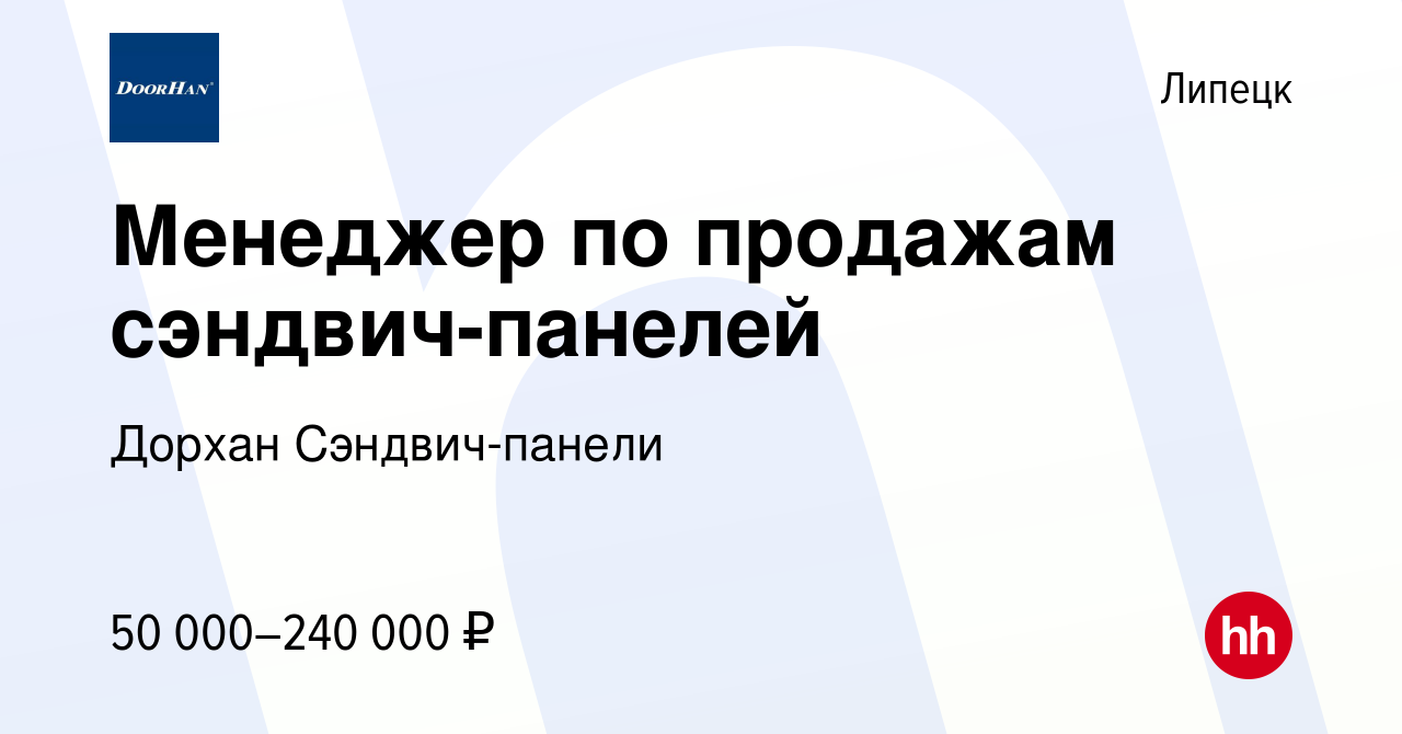 Вакансия Менеджер по продажам сэндвич-панелей в Липецке, работа в компании  Дорхан Сэндвич-панели (вакансия в архиве c 17 февраля 2023)