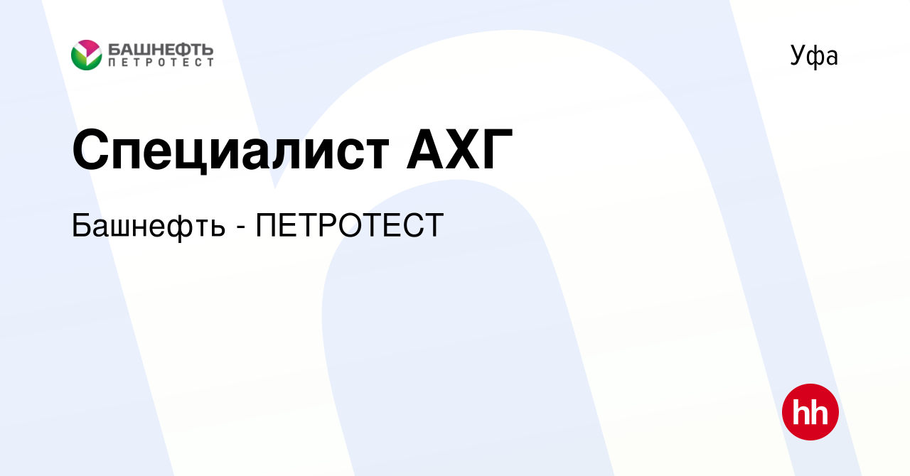 Вакансия Специалист АХГ в Уфе, работа в компании Башнефть - ПЕТРОТЕСТ  (вакансия в архиве c 30 января 2023)