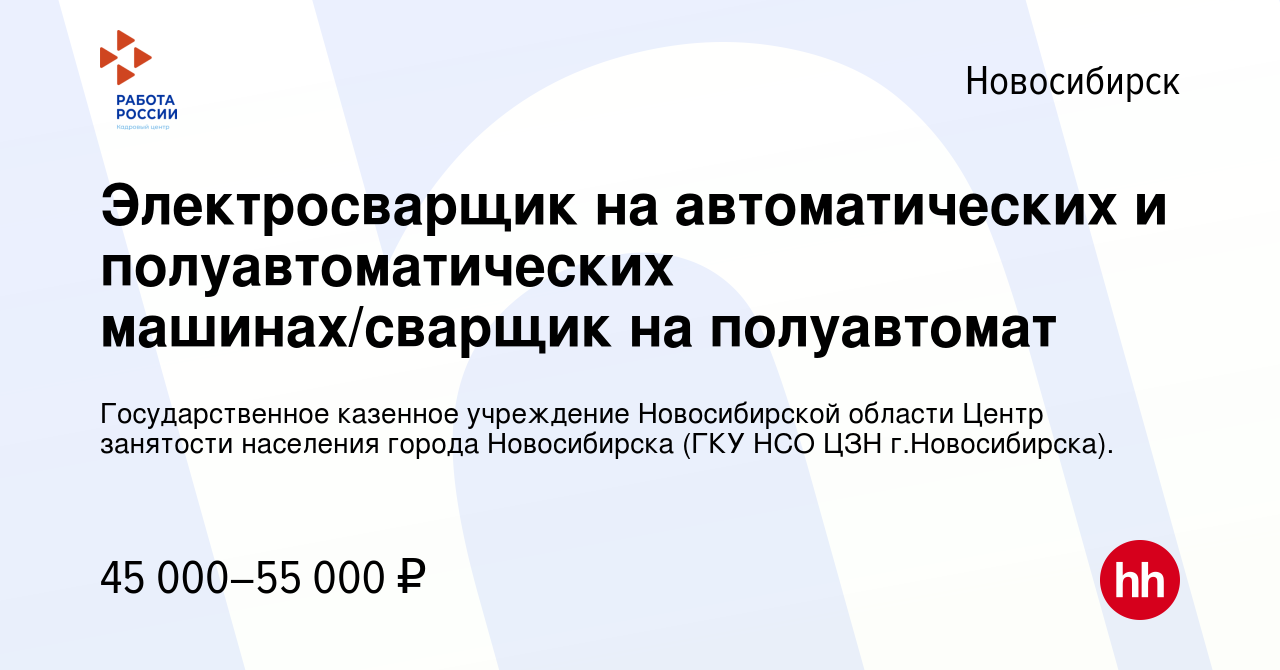 Вакансия Электросварщик на автоматических и полуавтоматических машинах/ сварщик на полуавтомат в Новосибирске, работа в компании Государственное  казенное учреждение Новосибирской области Центр занятости населения города  Новосибирска (ГКУ НСО ЦЗН г ...