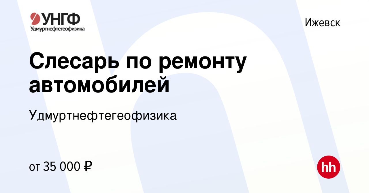 Вакансия Слесарь по ремонту автомобилей в Ижевске, работа в компании  Удмуртнефтегеофизика (вакансия в архиве c 10 мая 2023)