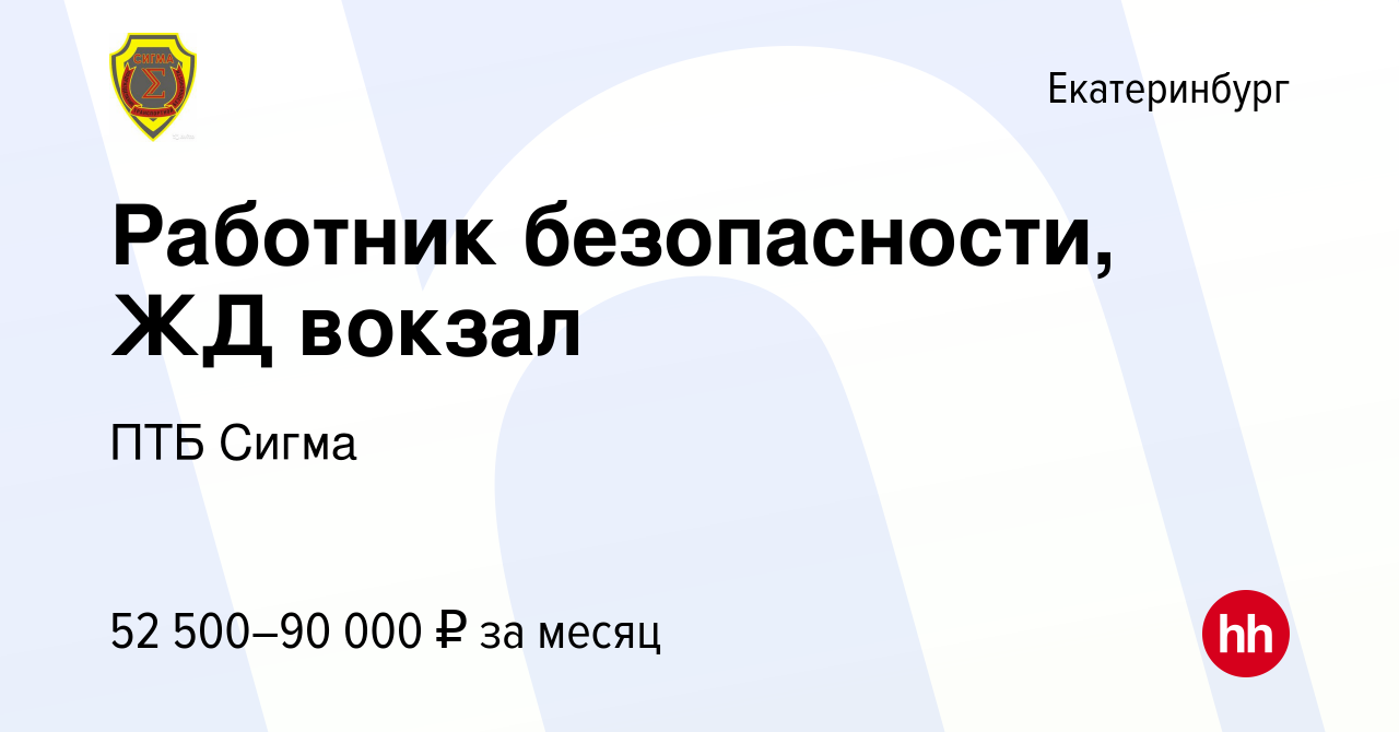 Вакансия Работник безопасности, ЖД вокзал в Екатеринбурге, работа в  компании ПТБ Сигма (вакансия в архиве c 22 февраля 2023)