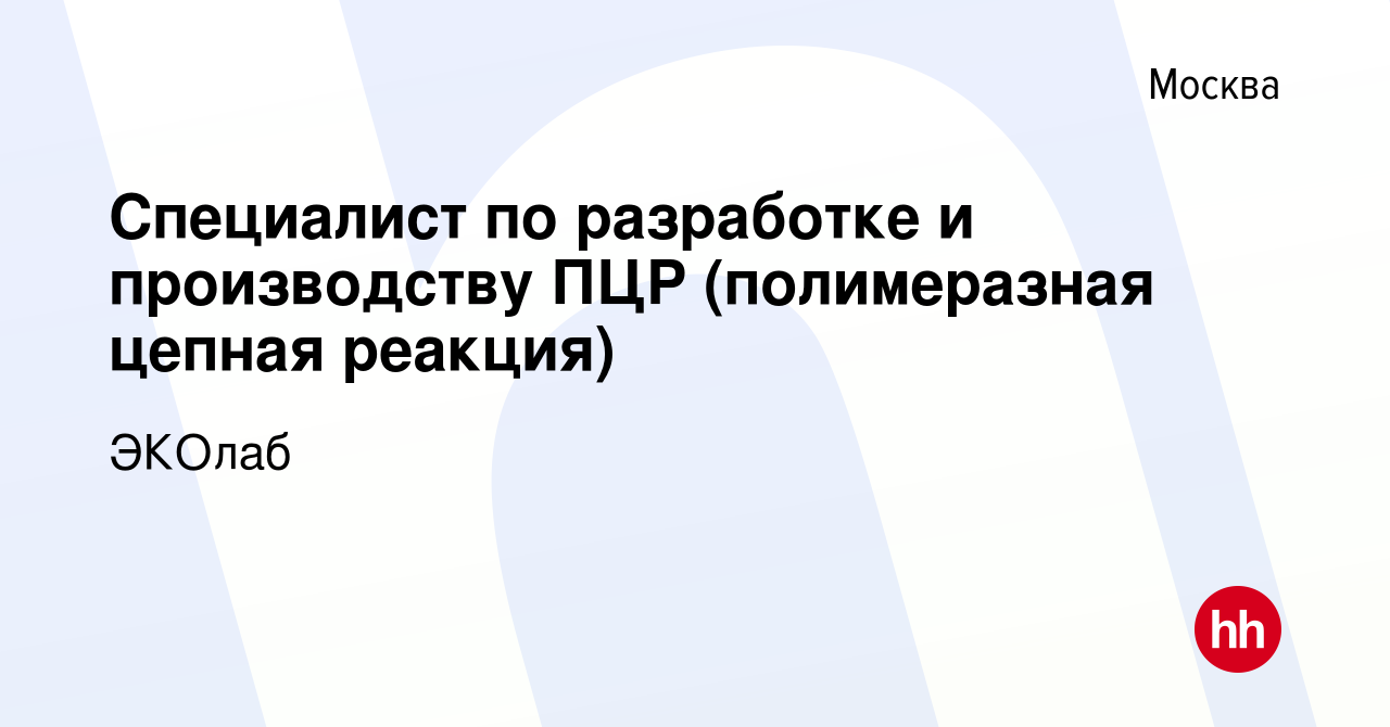 Вакансия Специалист по разработке и производству ПЦР (полимеразная цепная  реакция) в Москве, работа в компании ЭКОлаб (вакансия в архиве c 22 февраля  2023)