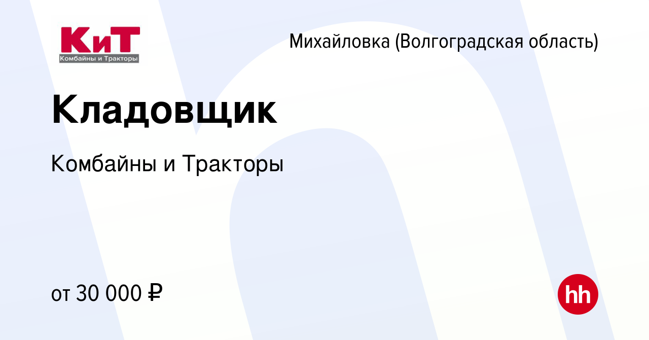 Вакансия Кладовщик в Михайловке (Волгоградской области), работа в компании  Комбайны и Тракторы (вакансия в архиве c 24 марта 2023)