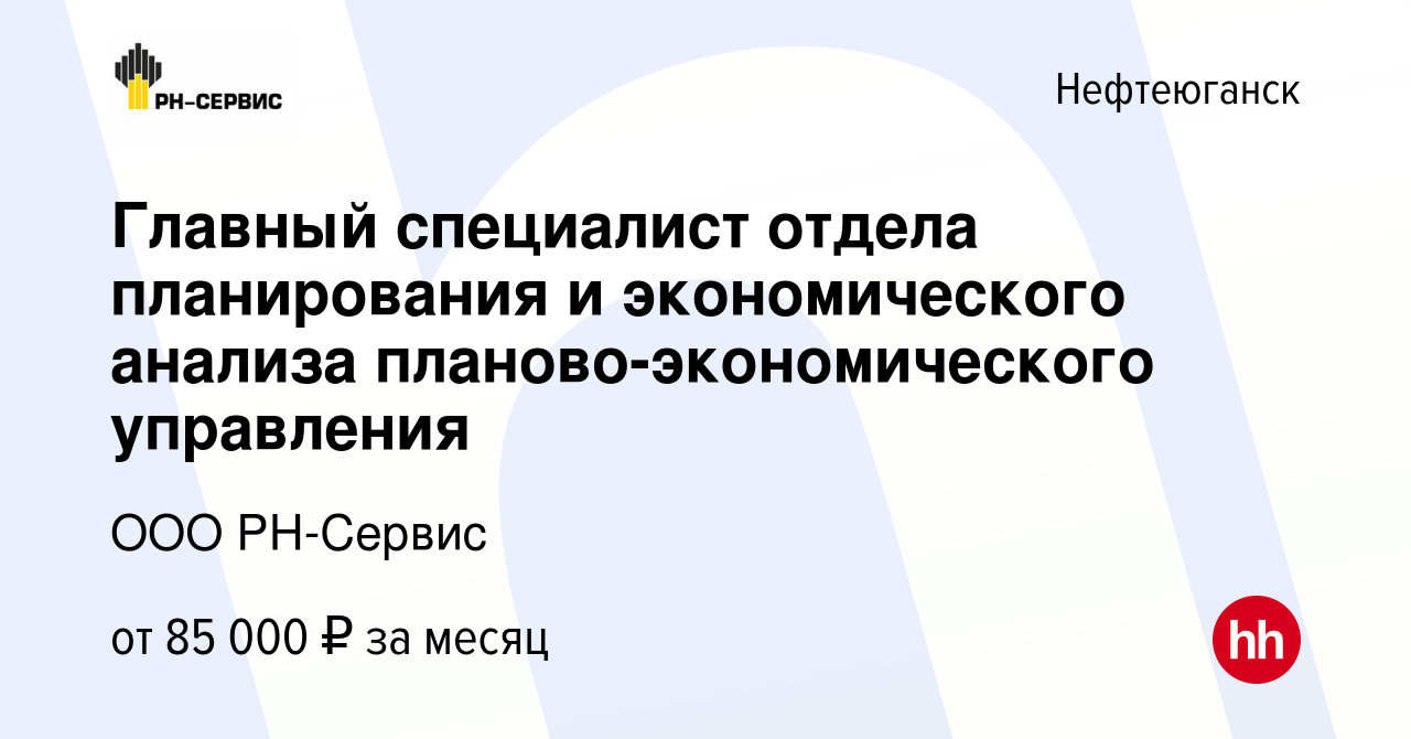 Вакансия Главный специалист отдела планирования и экономического анализа  планово-экономического управления в Нефтеюганске, работа в компании ООО  РН-Сервис (вакансия в архиве c 22 февраля 2023)