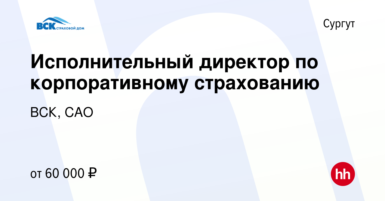 Вакансия Исполнительный директор по корпоративному страхованию в Сургуте,  работа в компании ВСК, САО (вакансия в архиве c 23 марта 2023)