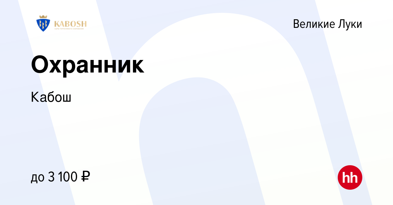 Вакансия Охранник в Великих Луках, работа в компании Кабош (вакансия в  архиве c 22 февраля 2023)