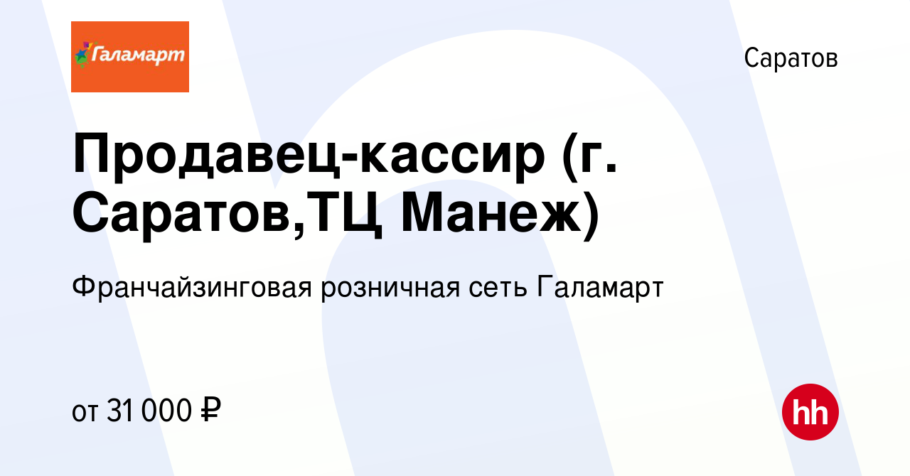 Вакансия Продавец-кассир (г. Саратов,ТЦ Манеж) в Саратове, работа в  компании Франчайзинговая розничная сеть Галамарт (вакансия в архиве c 30  января 2023)