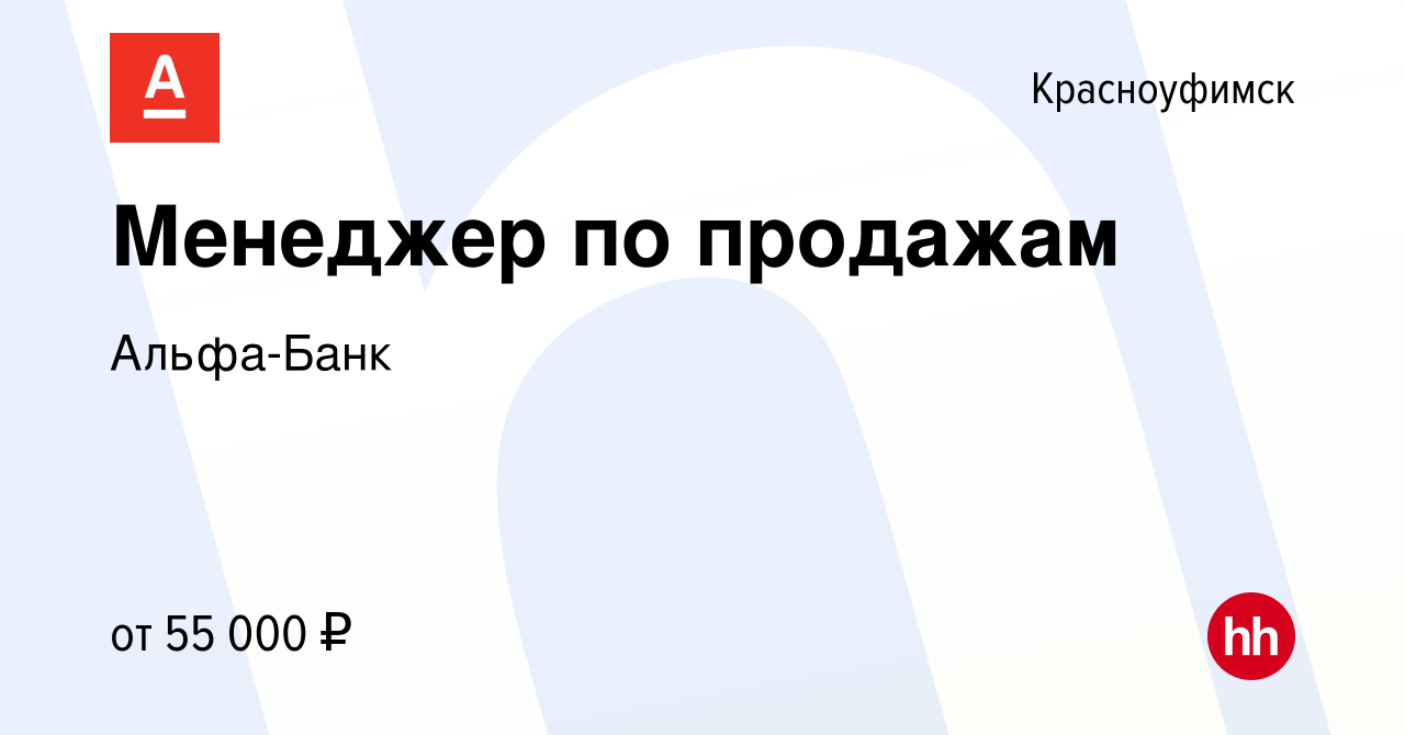 Вакансия Менеджер по продажам в Красноуфимске, работа в компании Альфа-Банк  (вакансия в архиве c 22 февраля 2023)