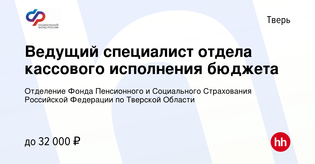 Вакансия Ведущий специалист отдела кассового исполнения бюджета в Твери,  работа в компании Отделение Фонда Пенсионного и Социального Страхования  Российской Федерации по Тверской Области (вакансия в архиве c 7 февраля  2023)