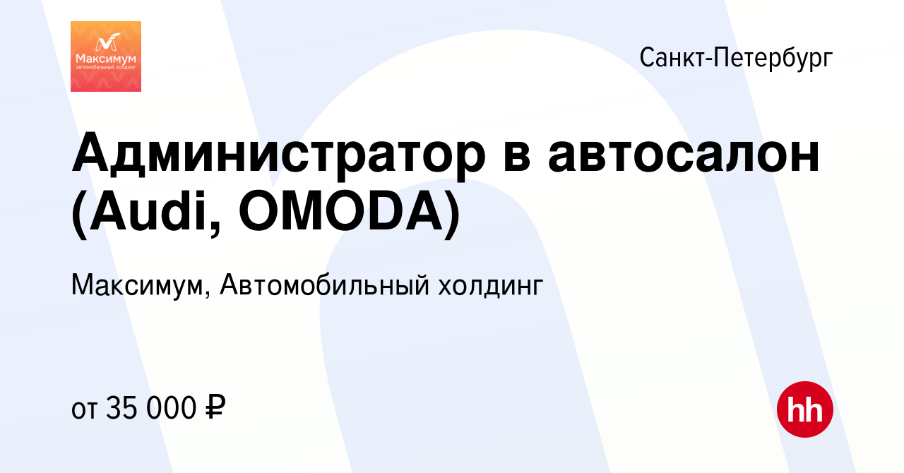 Вакансия Администратор в автосалон (Audi, OMODA) в Санкт-Петербурге, работа  в компании Максимум, Автомобильный холдинг (вакансия в архиве c 2 февраля  2023)