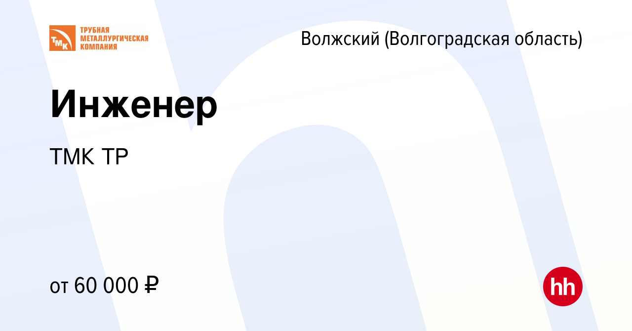 Вакансия Инженер в Волжском (Волгоградская область), работа в компании ТМК  ТР (вакансия в архиве c 2 февраля 2023)