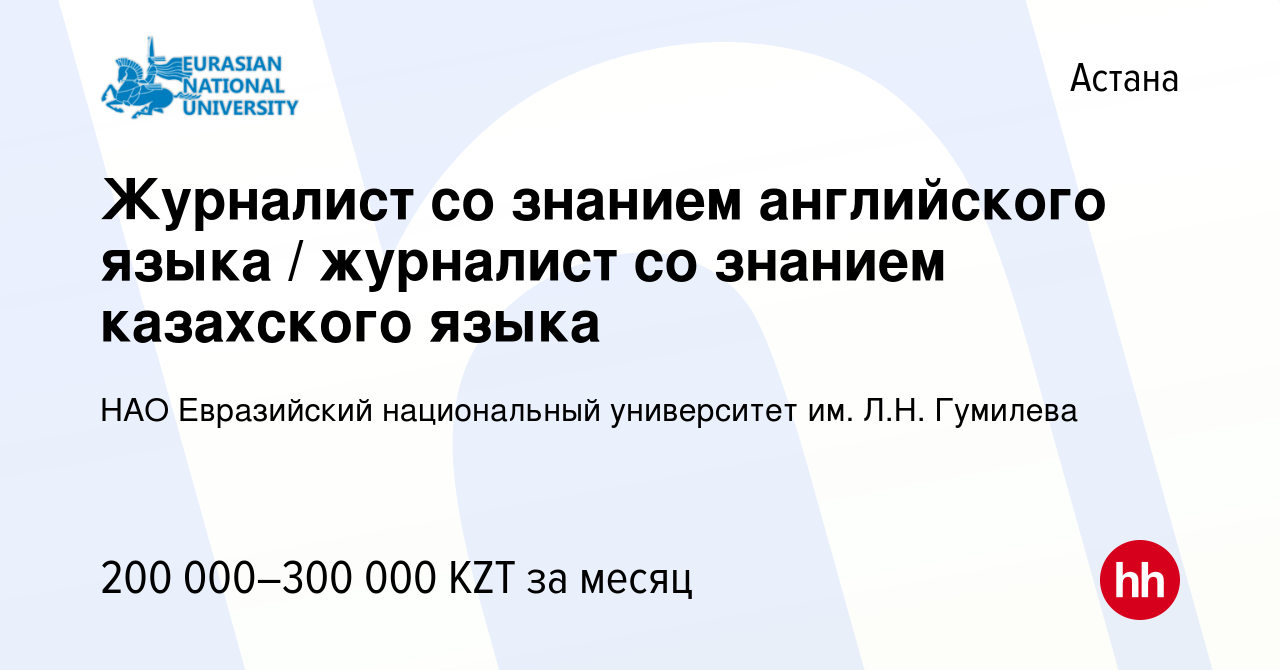 Вакансия Журналист со знанием английского языка / журналист со знанием  казахского языка в Астане, работа в компании НАО Евразийский национальный  университет им. Л.Н. Гумилева (вакансия в архиве c 22 февраля 2023)