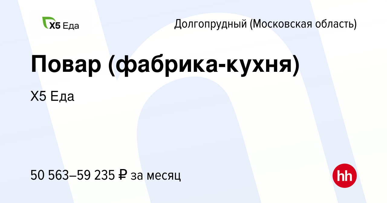 Вакансия Повар (фабрика-кухня) в Долгопрудном, работа в компании Х5 Еда  (вакансия в архиве c 17 мая 2023)