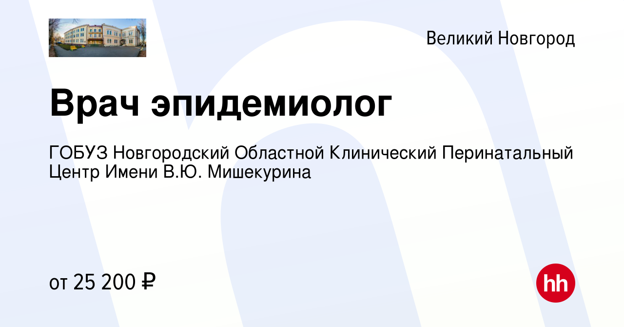 Вакансия Врач эпидемиолог в Великом Новгороде, работа в компании ГОБУЗ  Новгородский Областной Клинический Перинатальный Центр Имени В.Ю.  Мишекурина (вакансия в архиве c 22 февраля 2023)