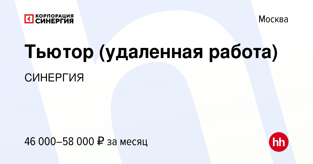 Вакансия Тьютор (удаленная работа) в Москве, работа в компании СИНЕРГИЯ  (вакансия в архиве c 22 февраля 2023)