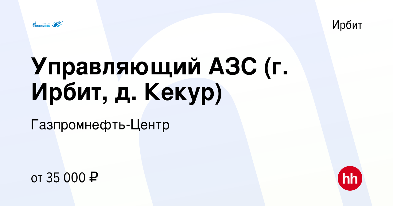 Вакансия Управляющий АЗС (г. Ирбит, д. Кекур) в Ирбите, работа в компании  Гaзпромнефть-Центр (вакансия в архиве c 13 июля 2023)