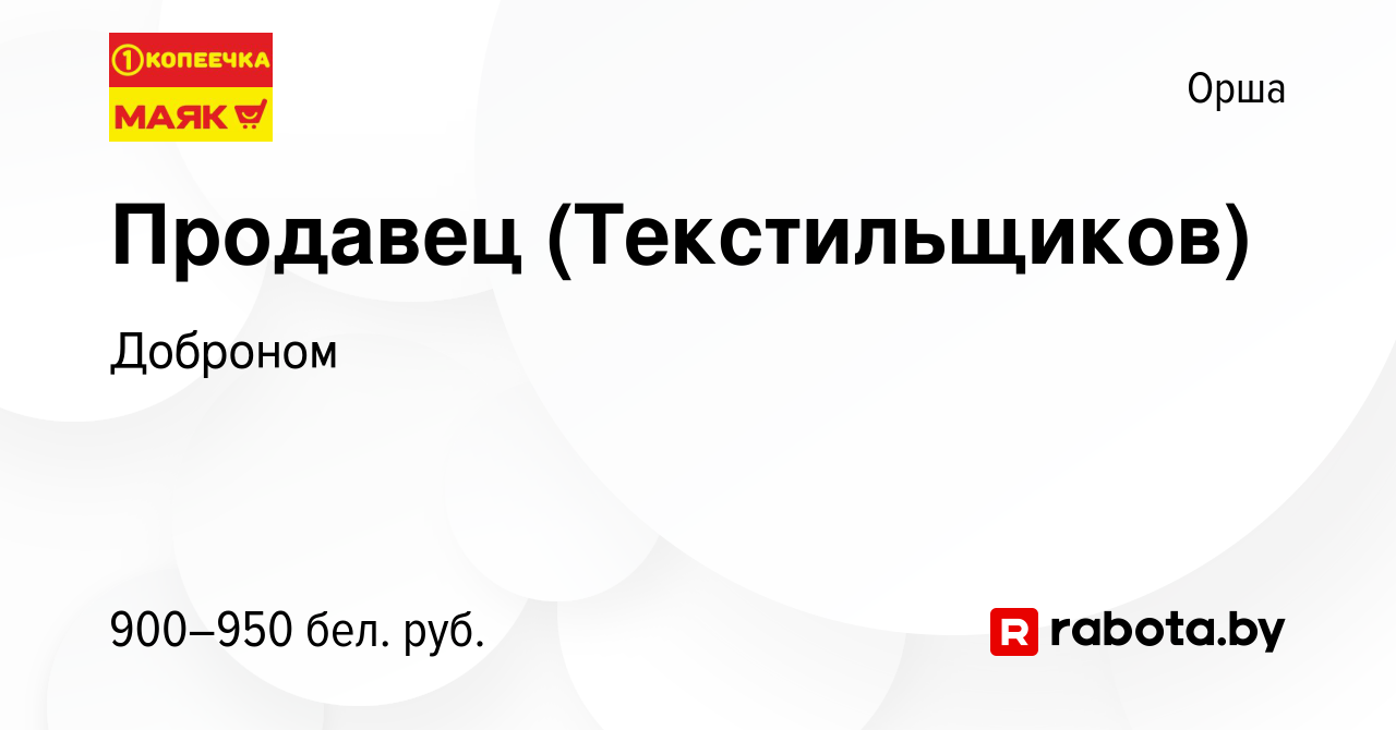 Вакансия Продавец (Текстильщиков) в Орше, работа в компании Доброном  (вакансия в архиве c 12 июля 2023)