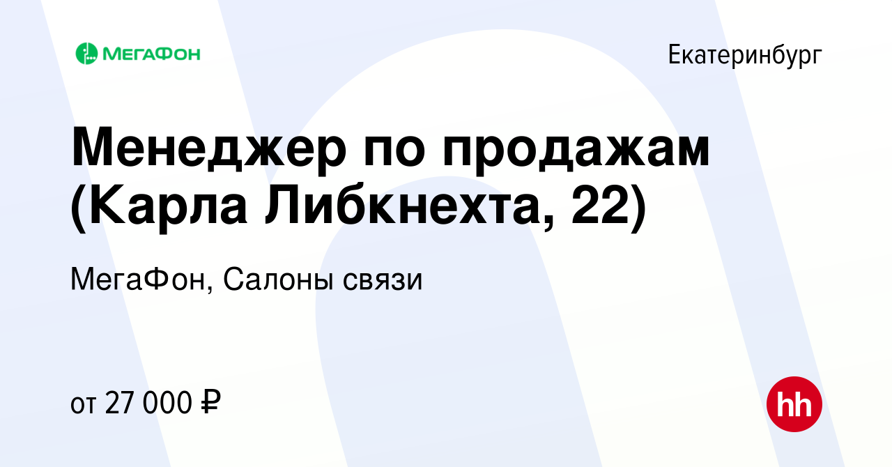 Вакансия Менеджер по продажам (Карла Либкнехта, 22) в Екатеринбурге, работа  в компании МегаФон, Салоны связи (вакансия в архиве c 3 апреля 2023)