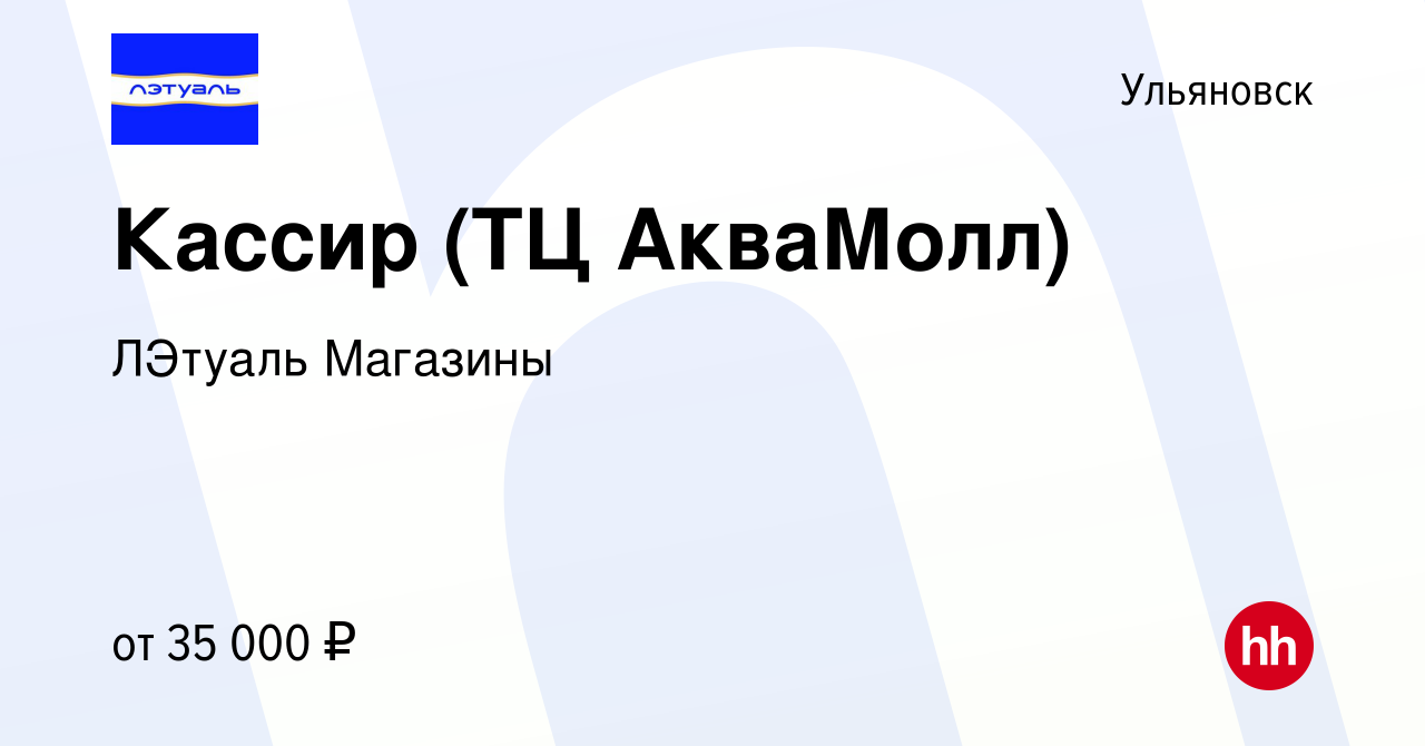 Вакансия Кассир (ТЦ АкваМолл) в Ульяновске, работа в компании ЛЭтуаль  Магазины (вакансия в архиве c 27 августа 2023)