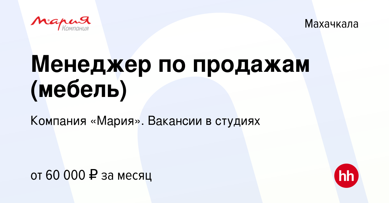 Вакансия Менеджер по продажам (мебель) в Махачкале, работа в компании  Компания «Мария». Вакансии в студиях (вакансия в архиве c 5 июня 2023)