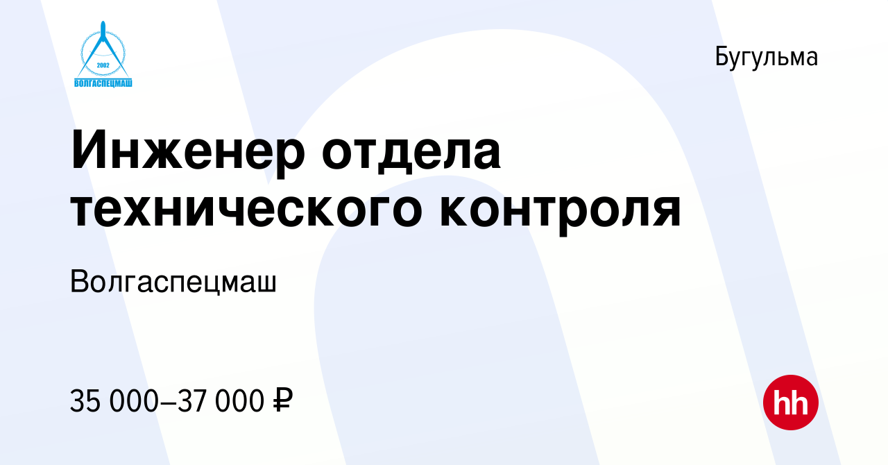 Вакансия Инженер отдела технического контроля в Бугульме, работа в компании  Волгаспецмаш (вакансия в архиве c 22 февраля 2023)