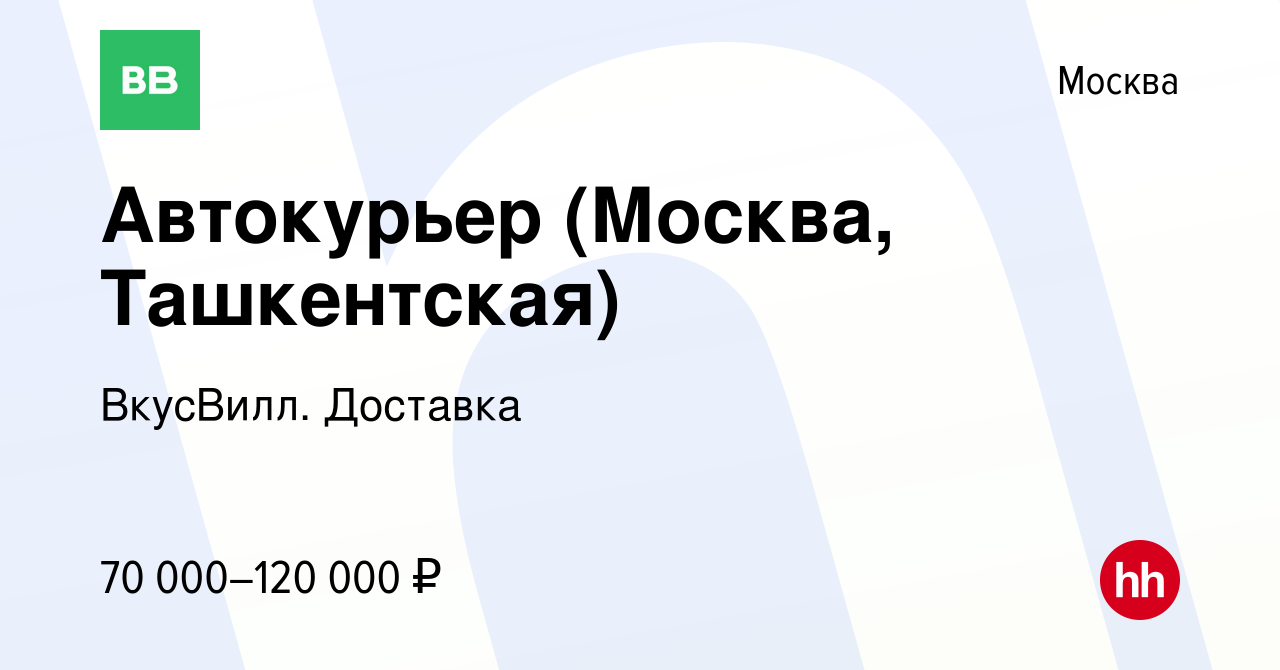 Вакансия Автокурьер (Москва, Ташкентская) в Москве, работа в компании  ВкусВилл. Доставка (вакансия в архиве c 24 января 2023)