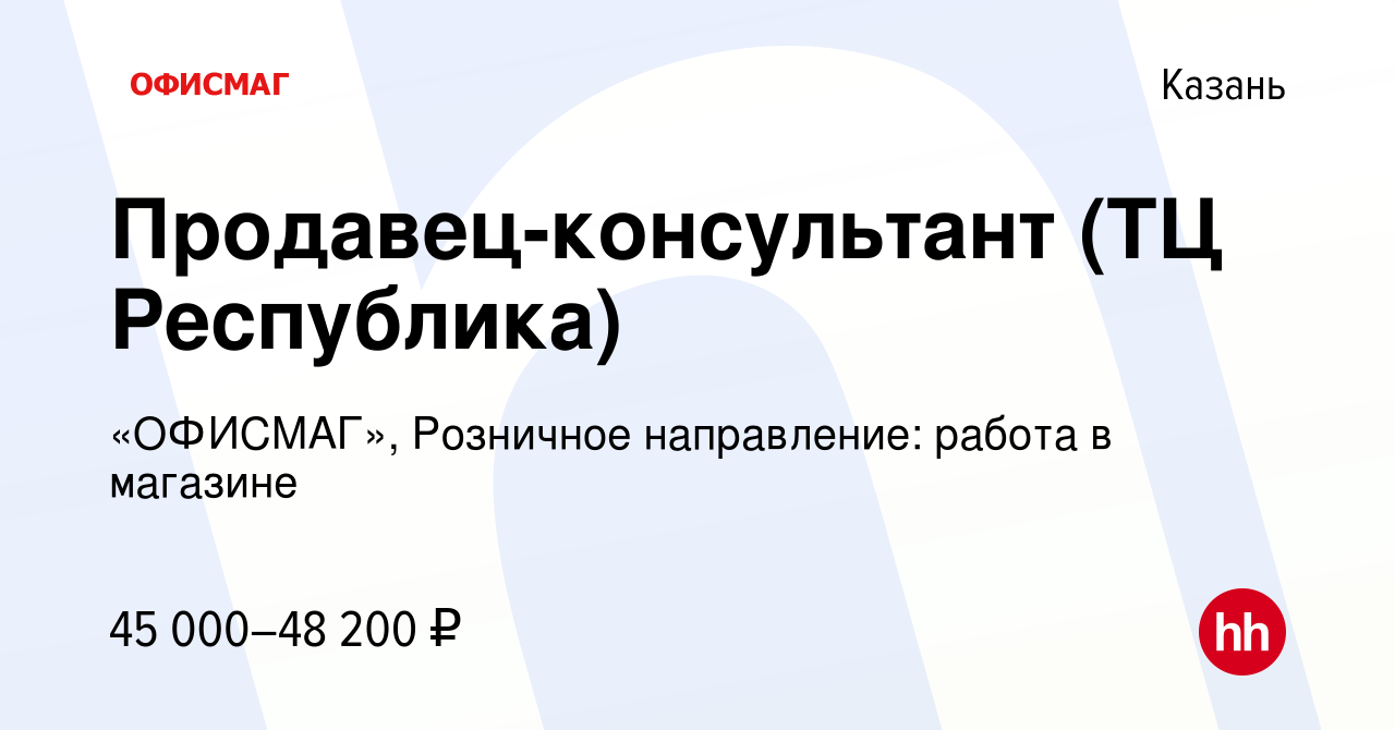 Вакансия Продавец-консультант (ТЦ Республика) в Казани, работа в компании  «ОФИСМАГ», Розничное направление: работа в магазине (вакансия в архиве c 7  апреля 2023)