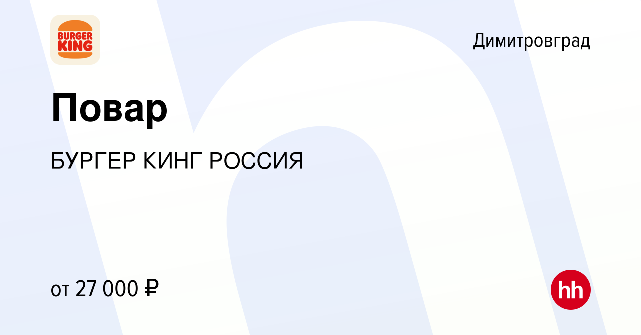 Вакансия Повар в Димитровграде, работа в компании БУРГЕР КИНГ РОССИЯ  (вакансия в архиве c 14 апреля 2023)