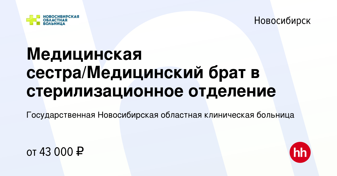 Вакансия Медицинская сестра/Медицинский брат в стерилизационное отделение в  Новосибирске, работа в компании Государственная Новосибирская областная  клиническая больница