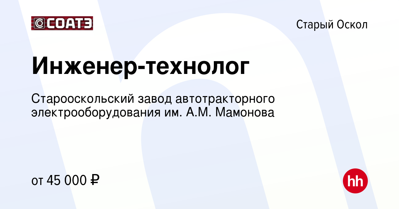 Вакансия Инженер-технолог в Старом Осколе, работа в компании  Старооскольский завод автотракторного электрооборудования им. А.М. Мамонова  (вакансия в архиве c 22 февраля 2023)