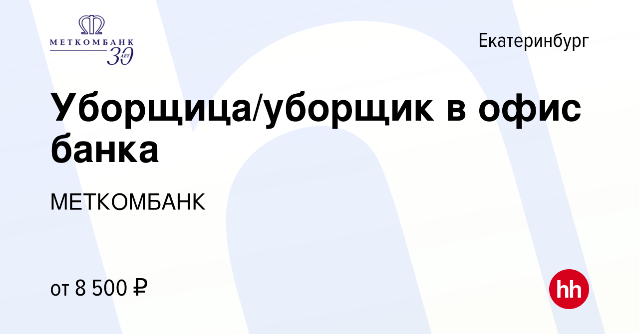 Вакансия Уборщица/уборщик в офис банка в Екатеринбурге, работа в компании  МЕТКОМБАНК (вакансия в архиве c 5 марта 2023)