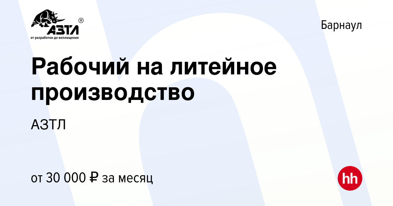 Вакансия Рабочий на литейное производство в Барнауле, работа в компании  АЗТЛ (вакансия в архиве c 24 апреля 2023)