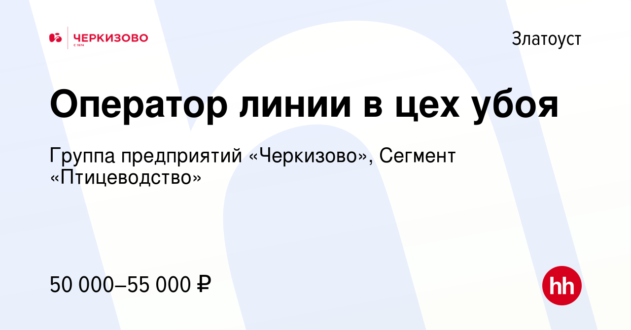 Вакансия Оператор линии в цех убоя в Златоусте, работа в компании Группа  предприятий «Черкизово», Сегмент «Птицеводство» (вакансия в архиве c 24 мая  2023)