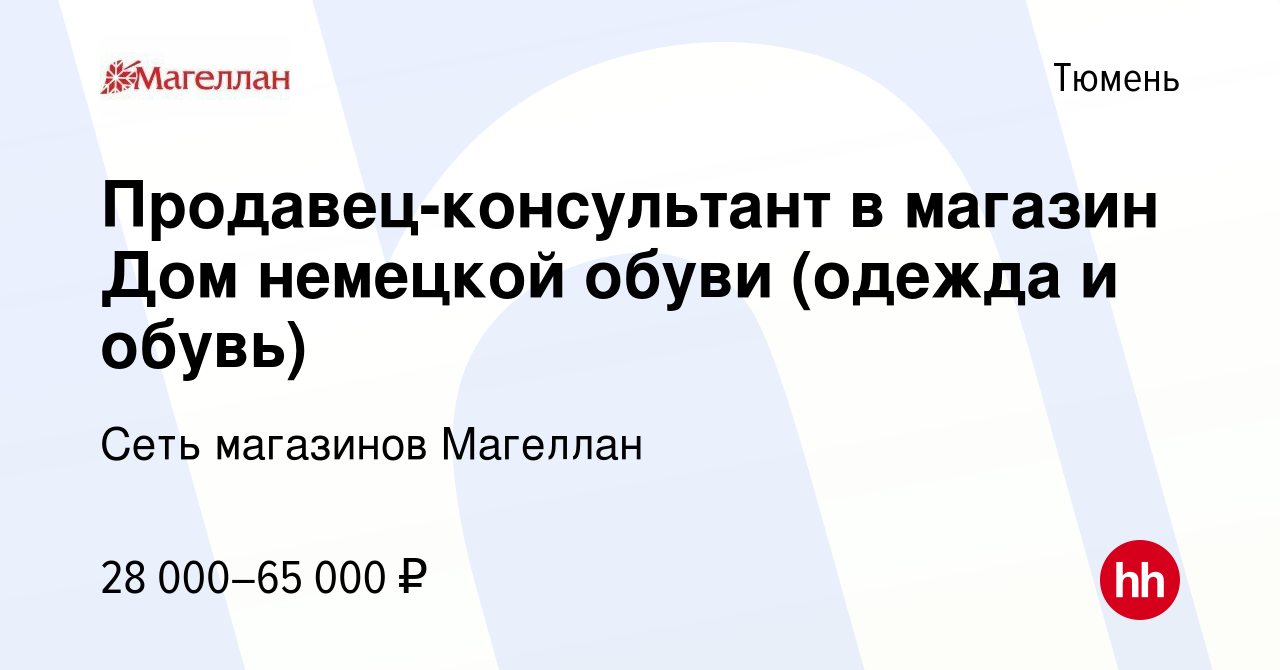 Вакансия Продавец-консультант в магазин Дом немецкой обуви (одежда и обувь)  в Тюмени, работа в компании Сеть магазинов Магеллан (вакансия в архиве c 5  мая 2023)