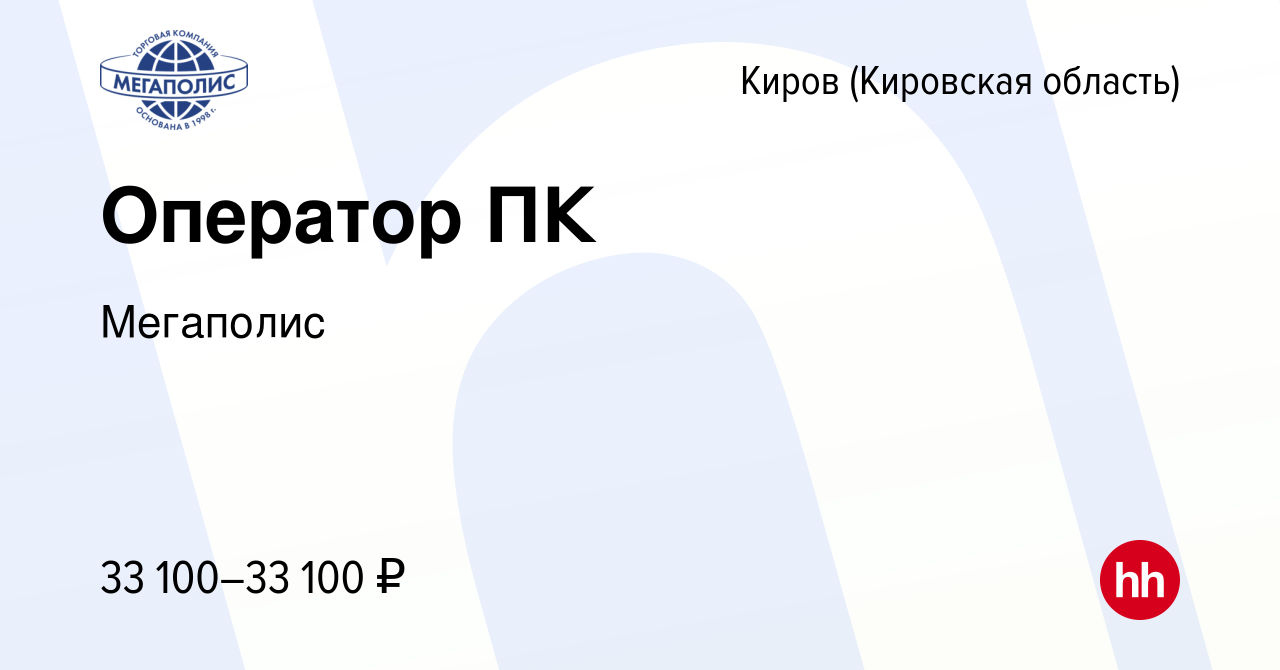 Вакансия Оператор ПК в Кирове (Кировская область), работа в компании  Мегаполис (вакансия в архиве c 2 февраля 2023)