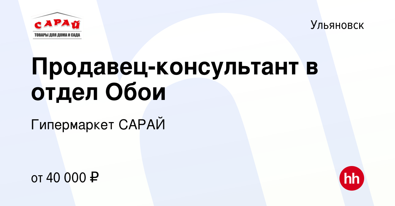 Вакансия Продавец-консультант в отдел Обои в Ульяновске, работа в компании  Гипермаркет САРАЙ (вакансия в архиве c 22 марта 2023)