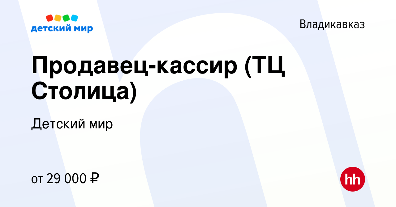 Вакансия Продавец-кассир (ТЦ Столица) во Владикавказе, работа в компании  Детский мир (вакансия в архиве c 6 февраля 2023)