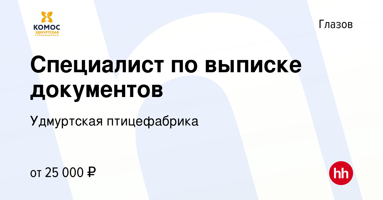 Вакансия Специалист по выписке документов в Глазове, работа в компании  Удмуртская птицефабрика (вакансия в архиве c 22 февраля 2023)