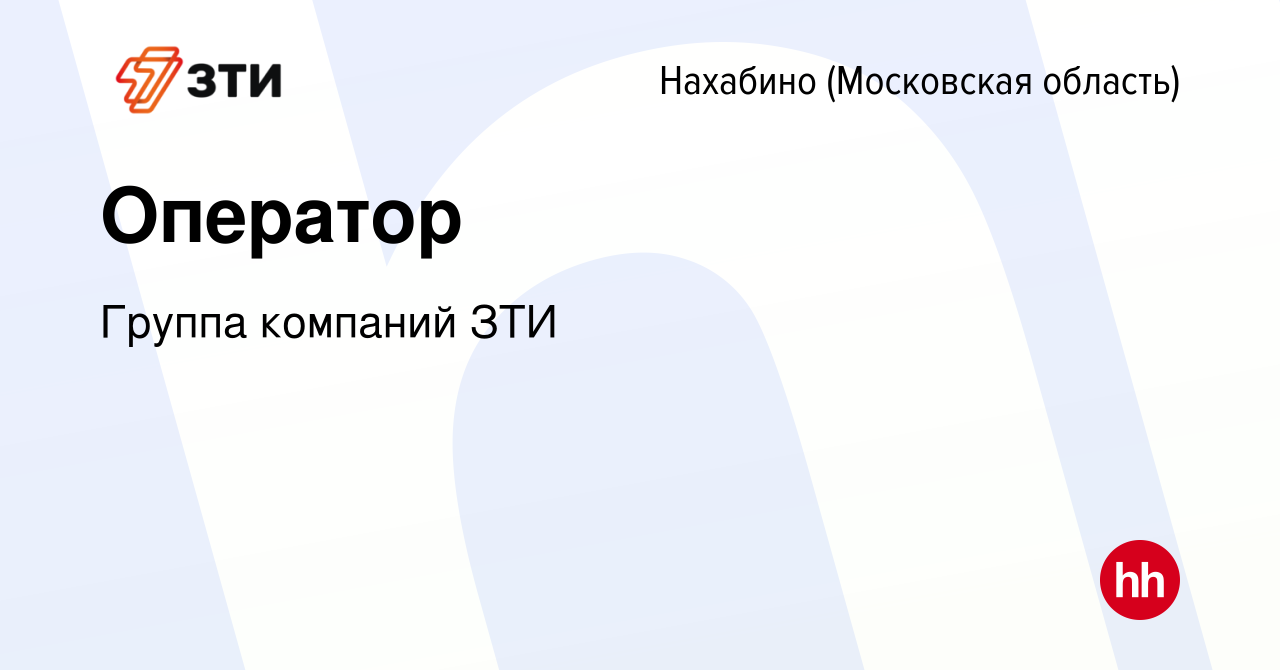 Вакансия Оператор в Нахабине, работа в компании Группа компаний ЗТИ  (вакансия в архиве c 24 марта 2023)