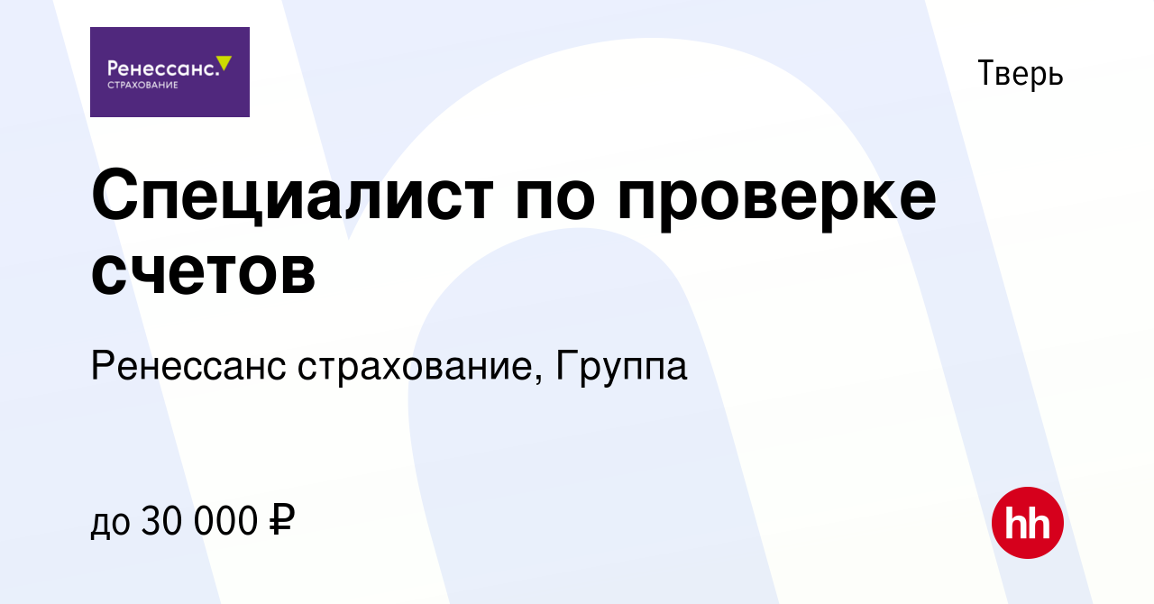 Вакансия Специалист по проверке счетов в Твери, работа в компании Ренессанс  cтрахование, Группа (вакансия в архиве c 30 марта 2023)